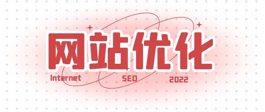 網站優化之如何提升快照的更新時間？